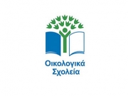 Ενημερωτική εκδήλωση για τα Οικολογικά Σχολεία