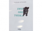 «Εθνο-Οικο-Τοπικά» του Βασίλη Νιτσιάκου