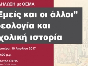 «Εμείς και οι άλλοι» ιδεολογία και σχολική ιστορία