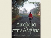 «Δικαίωμα στην αλήθεια» του Ιωάννη Παπαχρήστου