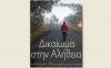 «Δικαίωμα στην αλήθεια» του Ιωάννη Παπαχρήστου