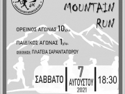 Διεξάγεται σήμερα  ο 4ος Ορεινός Αγώνας  «Sarantaporo Mountain Run»