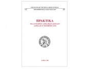 Τα πρακτικά του 10ου Συνεδρίου Λαρισαϊκών Σπουδών