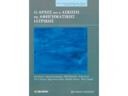 Οι Αρχές και η Ασκηση της Αφηγηματικής Ιατρικής