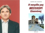 Το Μεσοχώρι  του Γιάννη  Δαλαμάγκα…