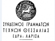 Βραδιά αφιερωμένη  στη λαρισαϊκή ποίηση