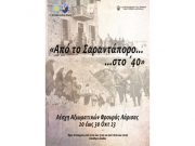 «Από το Σαραντάπορο στο ’40»