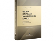 «Θεωρία και πράξη του επιτελικού κράτους»