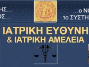 Ημερίδα για την ιατρική ευθύνη