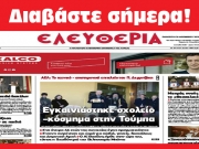 ΠΑΡΑΣΚΕΥΗ 29 ΔΕΚΕΜΒΡΙΟΥ 2023