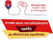 Αιμοδοσία  οργανώσεων ΚΝΕ