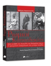 Παρουσιάζεται το βιβλίο «Ρωμιοί της Καππαδοκίας»