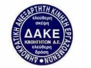 Σήμερα η ολομέλεια  της Δ.Α.Κ.Ε. Καθηγητών