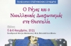 Επιστημονικό Συνέδριο  της Ιεράς Συνόδου στον Βόλο