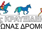 Ο 3ος Κραυξίδειος Αγώνας Δρόμου