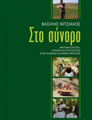 «Στο Σύνορο» του Βασίλη Νιτσιάκου