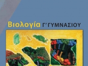 Αντιδράσεις για τη μείωση των ωρών διδασκαλίας της Βιολογίας στο Γυμνάσιο