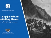 «Τα Δερβενάκια  των Rolling Stones»  του Μανόλη Πρατικάκη