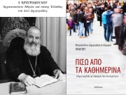 Παρουσιάζονται στην Αθήνα βιβλία του Αρχιεπισκόπου Χριστοδούλου και του Μητροπολίτου Δημητριάδος Ιγνατίου