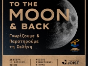 To the Moon &amp; Back: Γνωρίζουμε και Παρατηρούμε τη Σελήνη