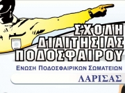 Νέα Σχολή Διαιτησίας Ποδοσφαίρου θα λειτουργήσει στη Λάρισα