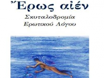 Σκυταλοδρομία ελληνικού ερωτικού λόγου