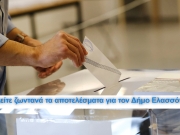 Δείτε ζωντανά τα αποτελέσματα για τον δήμο Ελασσόνας