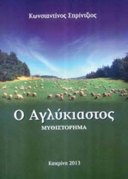 «Ο Αγλύκιαστος» στη Λάρισα