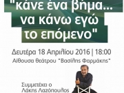 «Κάνε ένα βήμα... να κάνω εγώ το επόμενο»