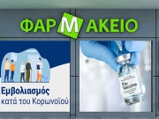 Ανησυχούν  οι Φαρμακοποιοί  για τους εμβολιασμούς