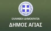 Ρυθμίσεις οφειλών στον Δήμο Αγιάς