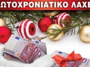 Ο αριθμός 73112 της 16ης σειράς κερδίζει 2 εκατ. ευρώ στο Πρωτοχρονιάτικο Κρατικό Λαχείο