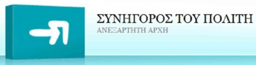 Ο Συνήγορος του Πολίτη το 2012