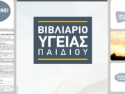 Στα μαιευτήρια το νέο εθνικό βιβλιάριο υγείας παιδιού