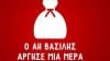 Ξεκίνησε το φεστιβάλ «Ο Αη Βασίλης άργησε μια μέρα»