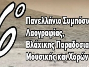 Συμπόσιο Βλάχων στην Ελασσόνα