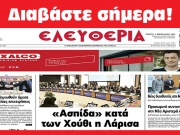 ΠΕΜΠΤΗ 1 ΦΕΒΡΟΥΑΡΙΟΥ 2024