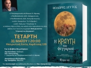 «Η Κραυγή  του Φεγγαριού»