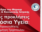 Ξεκινά το 8ο Πανελ. Συνέδριο του Φόρουμ Δημόσιας Υγείας