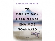 «Το όνειρό μου ήταν πάντα ένα μοβ ποδήλατο»