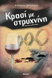 «Κρασί με στρυχνίνη» της Κυριακής Γεροζήση