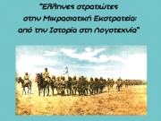 «Ελληνες στρατιώτες στη Μικρασιατική Εκστρατεία: από την Ιστορία στη Λογοτεχνία»