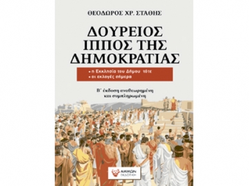 Παρουσιάζεται ο «Δούρειος ίππος της δημοκρατίας»