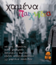 «Χαμένα παιχνίδια», ψυχές και αθωότητα...