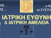 Ημερίδα για την ιατρική ευθύνη