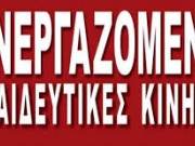 Οι ΣΥΝΕΚ για τις υπηρεσιακές μεταβολές