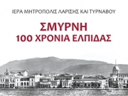 «Σμύρνη 100 χρόνια ελπίδας»