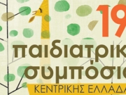 Στη Λάρισα το 17ο Παιδιατρικό Συμπόσιο