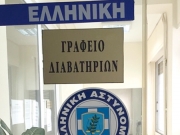 Ωράριο λειτουργίας Γραφείων Ταυτοτήτων και Διαβατηρίων