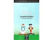 «Τα Καραγκούνικα.  Τσ’ θκειαζμ’ τσ’ Φώτους»